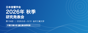 日本音響学会2026年秋季研究発表会のアイキャッチ画像