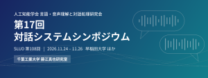 第17回対話システムシンポジウム